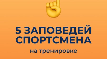 5 главных правил для юных спортсменов на тренировке