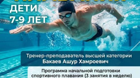 Продолжается набор детей 7-9 лет в группу здоровья по плаванию 