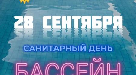 28 сентября - санитарный день в бассейне СК 