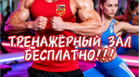В тренажерный зал - бесплатно!