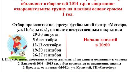 Отделение футбола СШОР «Метеор» объявляет об отборе детей 2014 г.р. в спортивно-оздоровительную группу