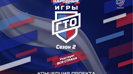 Народные игры ГТО. Сезон 2