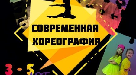 Приглашаем самых маленьких и активных детей 3-5 лет в волшебный мир современной хореографии!