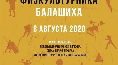 Приглашаем всеж жителей Балашихи на праздник спорта - День физкультурника!