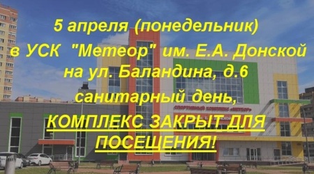 5 апреля - санитарный день в УСК 