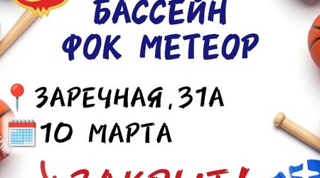 10 марта - санитарный день в ФОК 