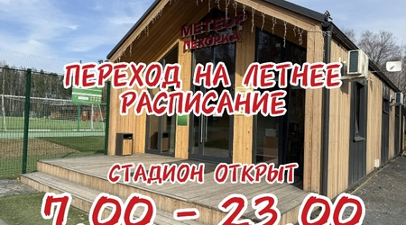 С 1 апреля стадион 