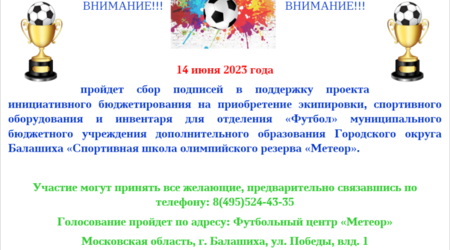 14 июня 2023 года проходит сбор подписей в поддержку проекта инициативного бюджетирования на приобретение экипировки, спортивного оборудования и инвентаря для отделения 