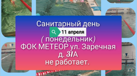 Обращаем внимание на изменения в работе наших спортивных комплексов 11 и 16 апреля