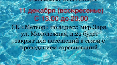 11 декабря в связи с проведением соревнований будет изменена работа СК 