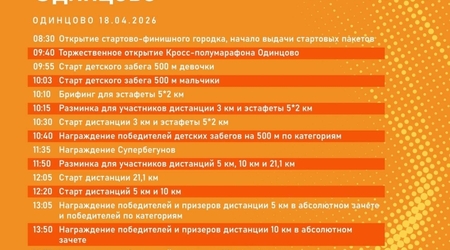 18 апреля в Одинцово стартует первый забег 