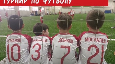 Турнир по футболу среди детских команд 2018 года рождения 