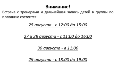 Информация о записи детей на отделение плавания СШОР 