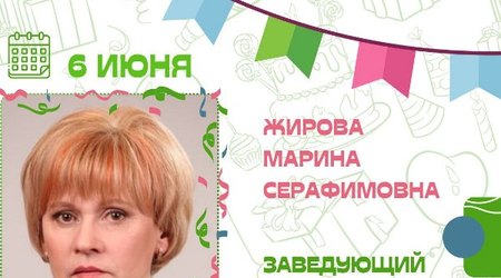 Поздравляем Марина Серафимовну Жирову с днем рождения!
