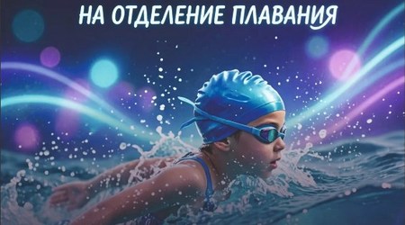 Открыт набор детей в группу предварительной подготовки к поступлению на отделение плавания