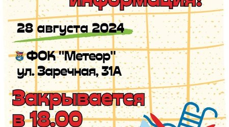 Внимание! 28 августа по техническим причинам ФОК 