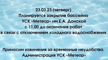 Информируем о временной приостановке работе бассейна УСК 