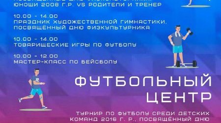 Приглашаем на День физкультурника в СШОР 