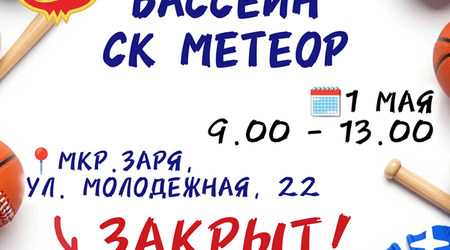 1 мая - изменения в режиме работы бассейна СК 