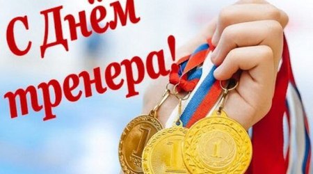 Поздравляем с Днем тренера! 
