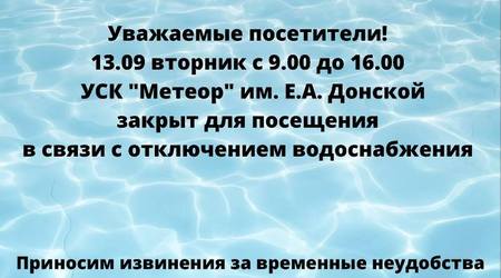 Внимание! 13 сентября с 9.00 до 16.00 УСК 