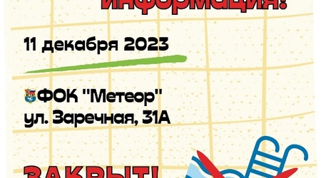 11 декабря - санитарный день в ФОК 