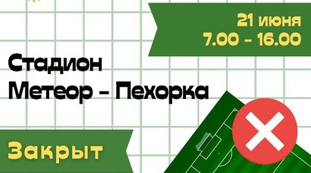 21 июня - изменения в режиме работы стадиона 