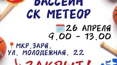 26 апреля - изменения в режиме работы бассейна СК 