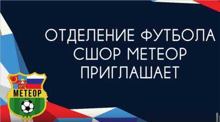 Напоминаем, что продолжается набор юношей 2009 - 2012 годов рождения на отделение футбола