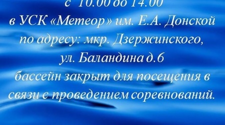 Ограничения работы бассейна на ул. Баландина  в связи с проведением соревнований