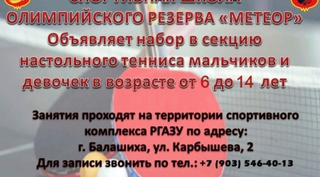 Отделение настольного тенниса ведет набор мальчиков и девочек в возрасте от 6 до 14 лет