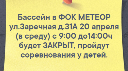 В связи с проведением соревнований 20 апреля изменен режим работы бассейна ФОК 