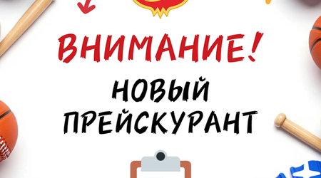 Внимание! Мы обновили цены на платные услуги в СШОР 