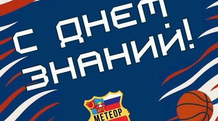 Поздравляем всех спортсменов и тренеров-преподавателей с началом учебного и тренировочного сезона!