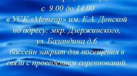 Временные ограничения в работе бассейна на ул. Баландина в связи с проведением соревнований 15 и 17 декабря