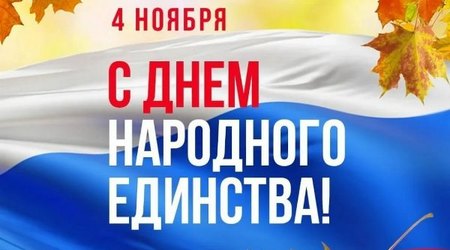 Дорогие метеоровцы, с Днем народного единства!