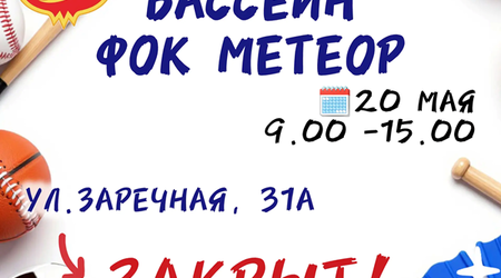20 мая - изменения в работе бассейна ФОК 