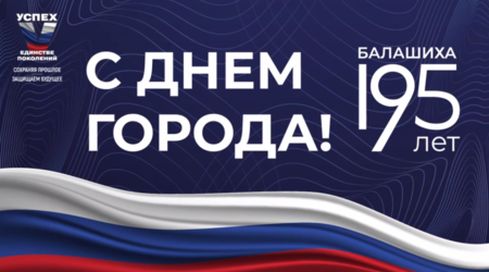 С Днем города, друзья! Балашихе - 195!