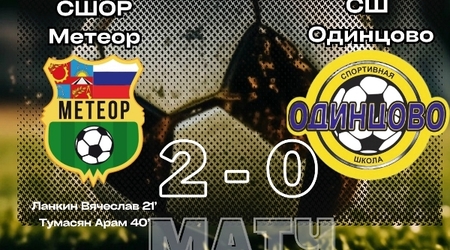 Первенство Московской области по футболу среди команд 2009 г.р. СШОР 