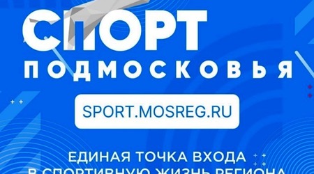 Спорт Подмосковья: единая точка входа в спортивную жизнь региона
