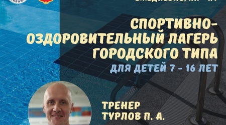 Приглашаем в спортивно-оздоровительный лагерь по плаванию