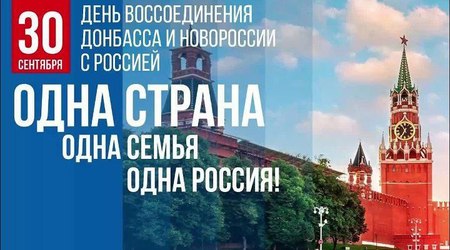 Сегодня вся страна отмечает памятную дату - День Воссоединения Донбасса и Новороссии с Россией