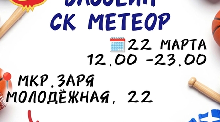 22 марта - изменения в режиме работы бассейна СК 