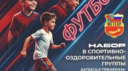 Объявлен набор в спортивно‑оздоровительные группы по футболу