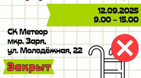 12 сентября - изменения в режиме работы СК 