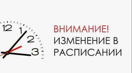 С 1 ноября меняется расписание в СК 