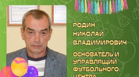 Сегодня свой юбилей отмечает основатель и управляющий Футбольного центра - Родин Николай Владимирович!