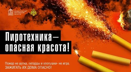 В преддверии новогодних праздников, пожалуйста, будьте осторожны сами, а также внимательны к своим детям и близким!