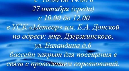 Сообщаем об изменениях в работе бассейна УСК 