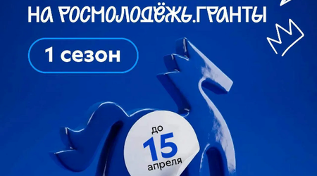 15 апреля - последний день приёма заявок на Росмолодёжь.Гранты 1 сезон! 